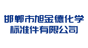 大同邯郸市旭金德化学标准件有限公司