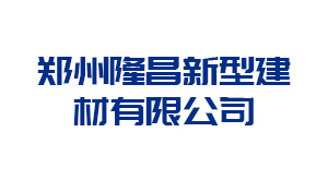 大同郑州隆昌新型建材有限公司