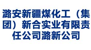 大同潞安新疆煤化工（集团）新合实业有限责任公司潞新公司