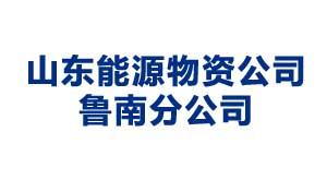 大同山东能源物资公司鲁南分公司