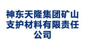 大同神东天隆集团矿山支护材料有限责任公司