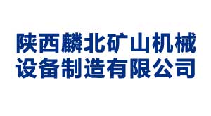 大同陕西麟北矿山机械设备制造有限公司